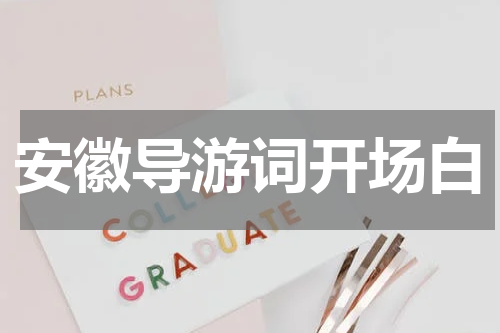 安徽导游词开场白