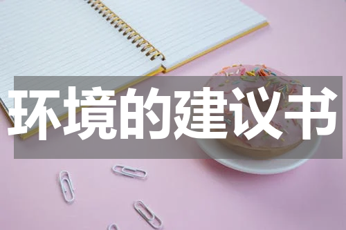环境的建议书