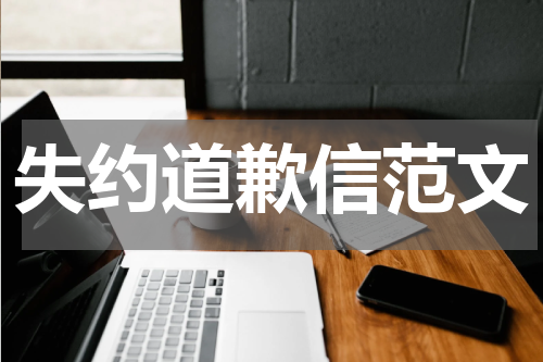 失约道歉信范文