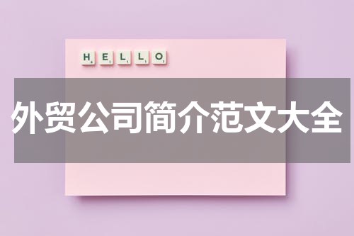 外贸公司简介范文大全