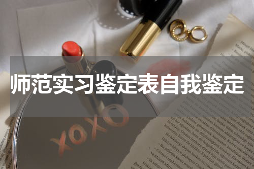 师范实习鉴定表自我鉴定
