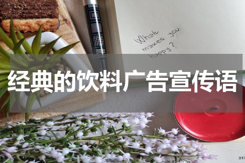 经典的饮料广告宣传语