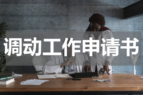 调动工作申请书