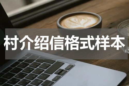 村介绍信格式样本