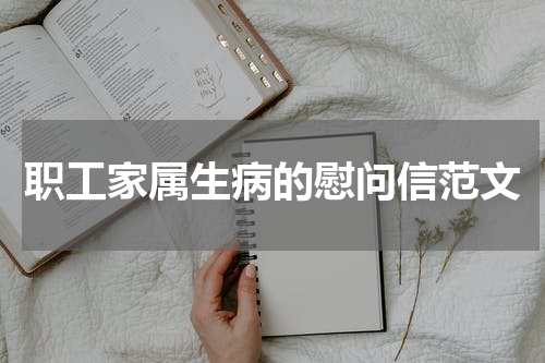职工家属生病的慰问信范文