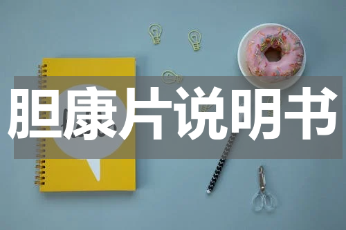 胆康片说明书