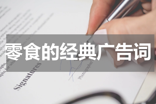 零食的经典广告词