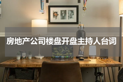 房地产公司楼盘开盘主持人台词