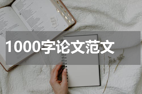 1000字论文范文
