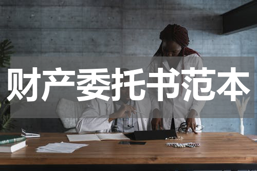 财产委托书范本