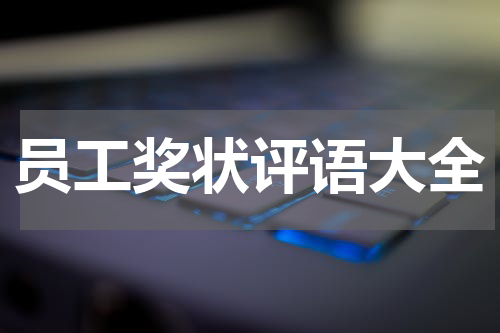 员工奖状评语大全