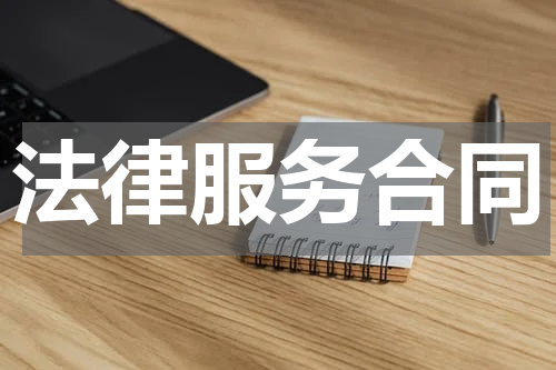 法律服务合同