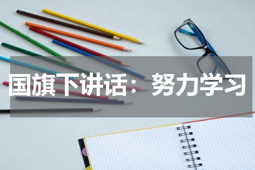 国旗下讲话：努力学习