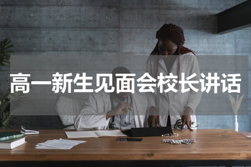 高一新生见面会校长讲话