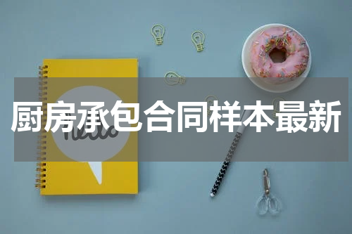 厨房承包合同样本最新