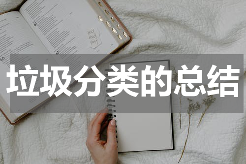 垃圾分类的总结