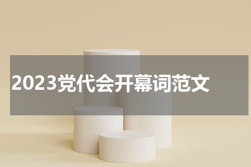 2023党代会开幕词范文
