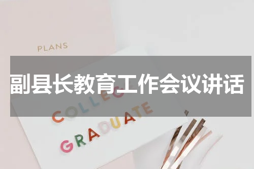副县长教育工作会议讲话