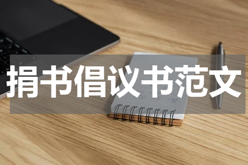 捐书倡议书范文