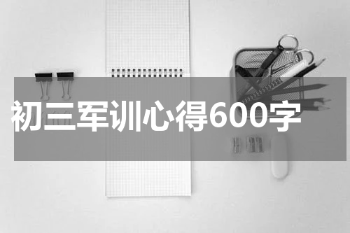 初三军训心得600字