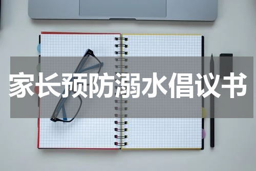 家长预防溺水倡议书