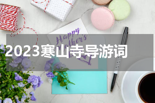 2023寒山寺导游词