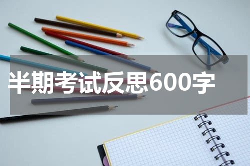 半期考试反思600字