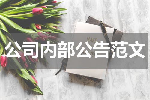 公司内部公告范文