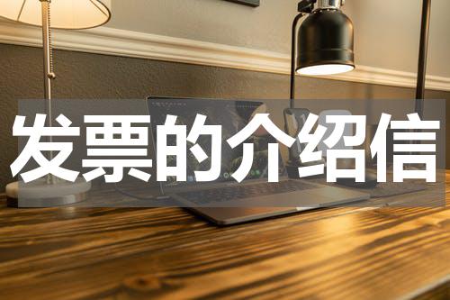 发票的介绍信