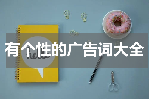 有个性的广告词大全