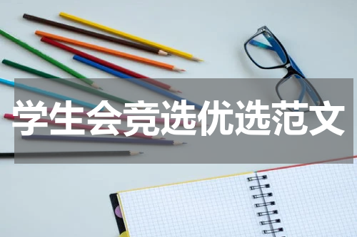 学生会竞选优选范文
