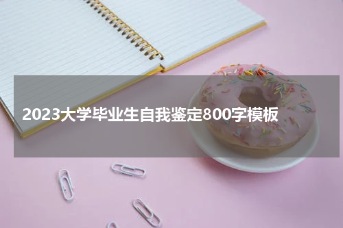 2023大学毕业生自我鉴定800字模板