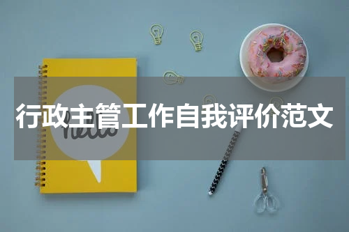 行政主管工作自我评价范文