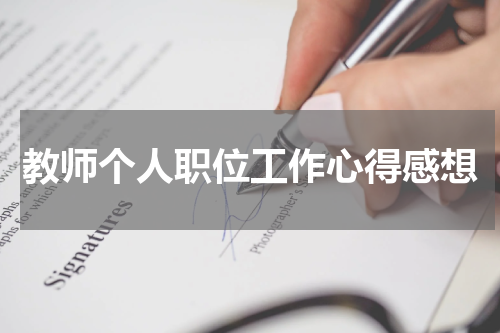 教师个人职位工作心得感想