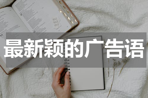 最新颖的广告语