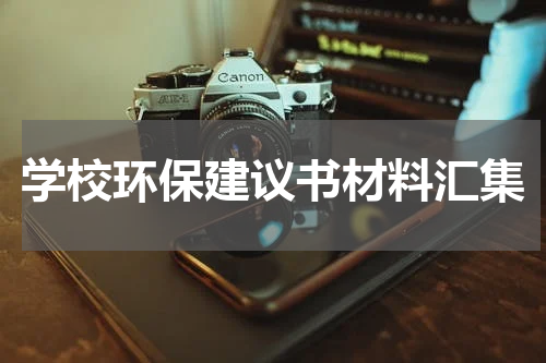 学校环保建议书材料汇集