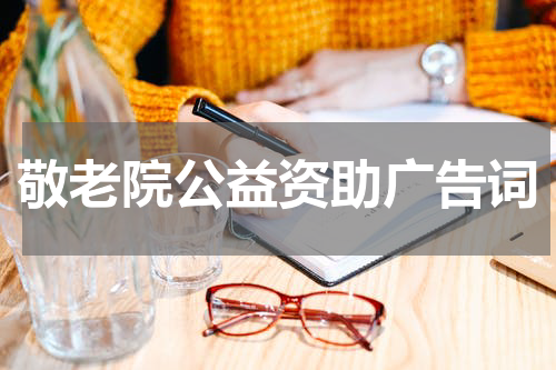 敬老院公益资助广告词