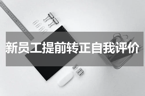 新员工提前转正自我评价