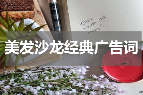 美发沙龙经典广告词