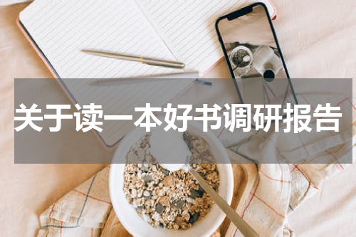 关于读一本好书调研报告