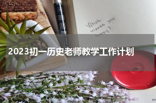2023初一历史老师教学工作计划