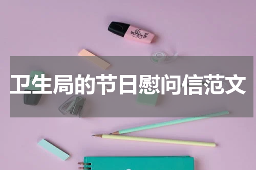 卫生局的节日慰问信范文