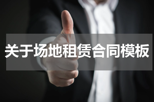 关于场地租赁合同模板