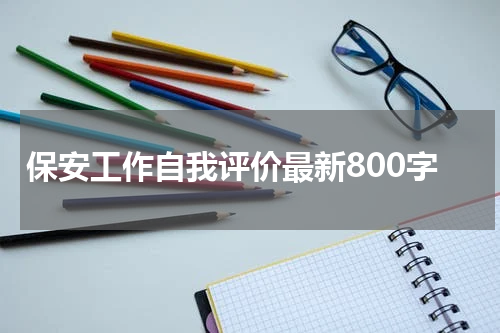 保安工作自我评价最新800字