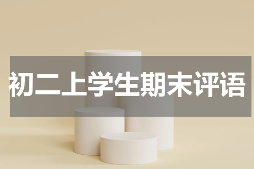 初二上学生期末评语