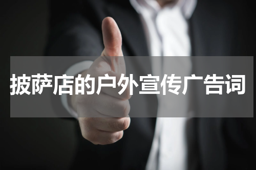 披萨店的户外宣传广告词