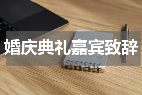 婚庆典礼嘉宾致辞