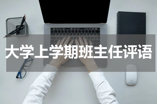 大学上学期班主任评语