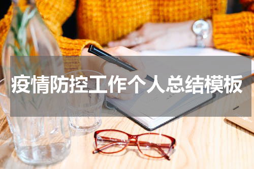 疫情防控工作个人总结模板