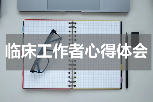 临床工作者心得体会